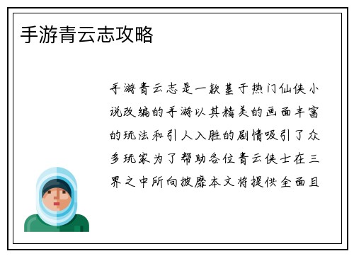 手游青云志攻略