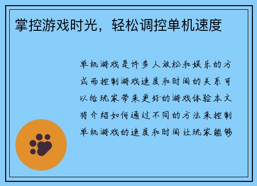 掌控游戏时光，轻松调控单机速度