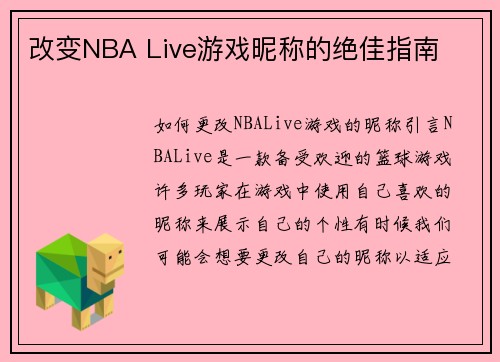 改变NBA Live游戏昵称的绝佳指南