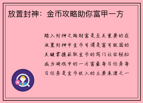 放置封神：金币攻略助你富甲一方