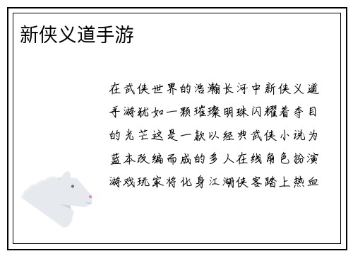 新侠义道手游