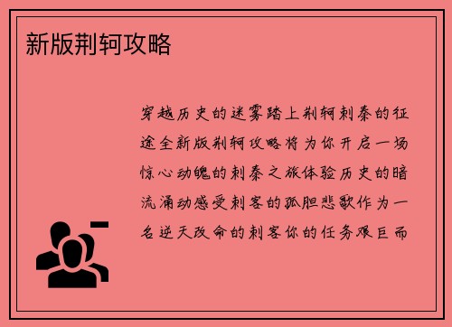 新版荆轲攻略