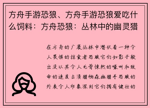 方舟手游恐狼、方舟手游恐狼爱吃什么饲料：方舟恐狼：丛林中的幽灵猎手