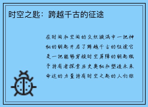 时空之匙：跨越千古的征途