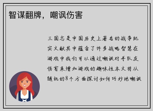 智谋翻牌，嘲讽伤害