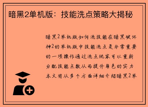 暗黑2单机版：技能洗点策略大揭秘