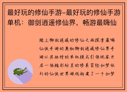最好玩的修仙手游-最好玩的修仙手游单机：御剑逍遥修仙界，畅游最嗨仙侠手游