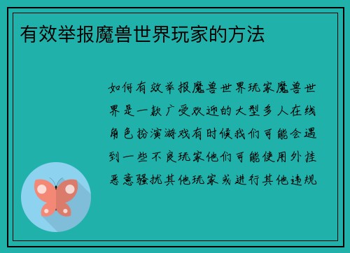 有效举报魔兽世界玩家的方法