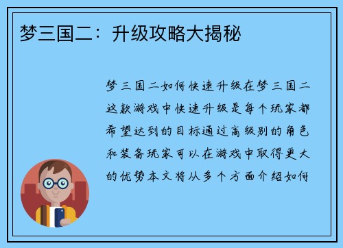 梦三国二：升级攻略大揭秘