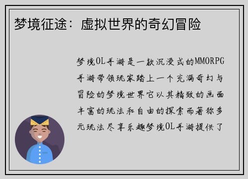 梦境征途：虚拟世界的奇幻冒险
