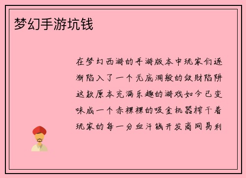 梦幻手游坑钱