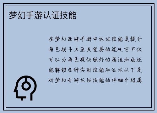 梦幻手游认证技能