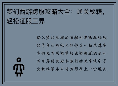 梦幻西游跨服攻略大全：通关秘籍，轻松征服三界