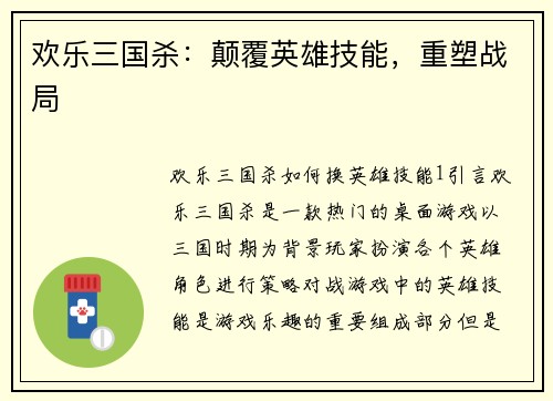 欢乐三国杀：颠覆英雄技能，重塑战局