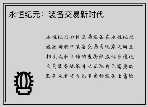 永恒纪元：装备交易新时代