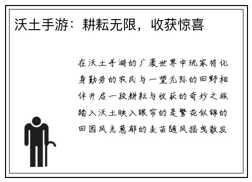 沃土手游：耕耘无限，收获惊喜
