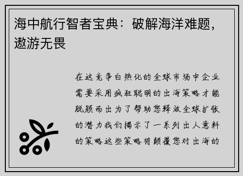 海中航行智者宝典：破解海洋难题，遨游无畏