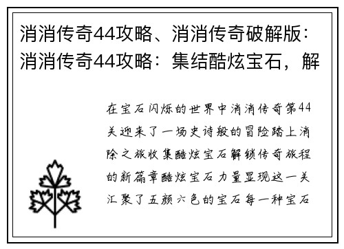 消消传奇44攻略、消消传奇破解版：消消传奇44攻略：集结酷炫宝石，解锁传奇之旅