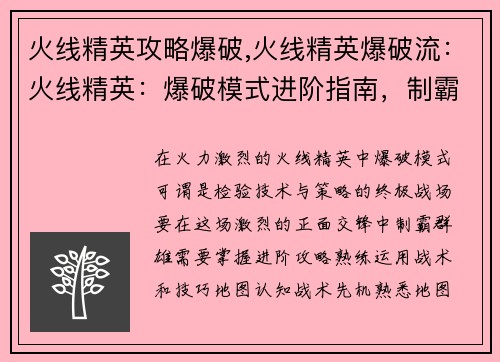 火线精英攻略爆破,火线精英爆破流:火线精英:爆破模式进阶指南,制霸战场