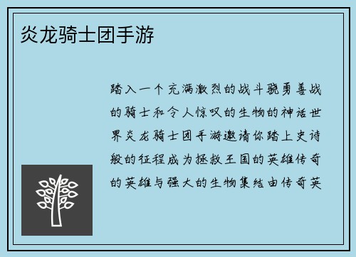 炎龙骑士团手游