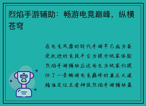 烈焰手游辅助：畅游电竞巅峰，纵横苍穹