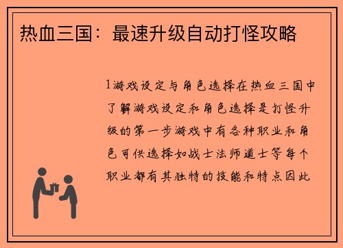 热血三国：最速升级自动打怪攻略