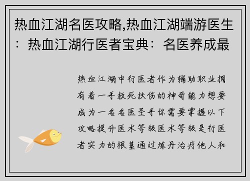 热血江湖名医攻略,热血江湖端游医生：热血江湖行医者宝典：名医养成最强攻略