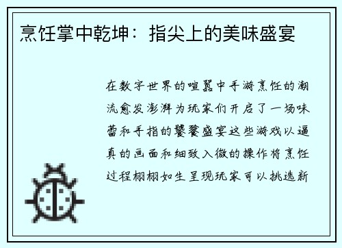 烹饪掌中乾坤：指尖上的美味盛宴