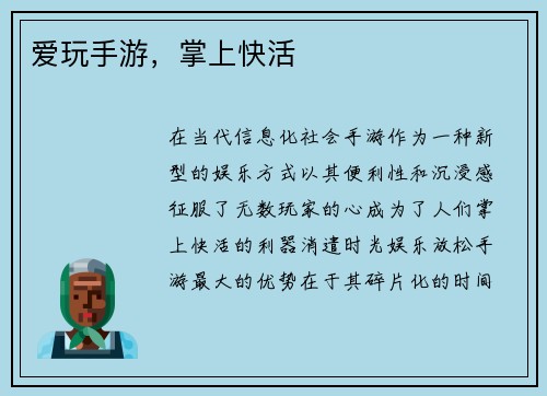爱玩手游，掌上快活