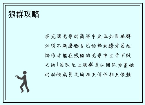 狼群攻略