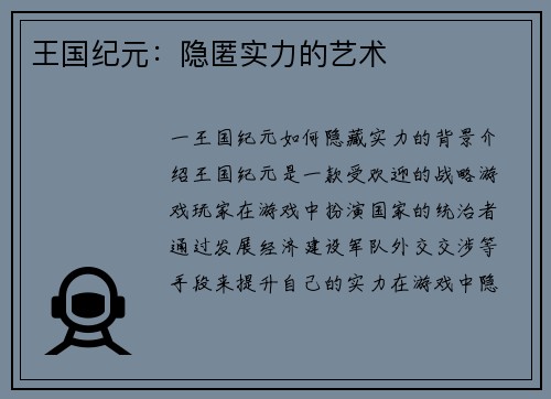 王国纪元：隐匿实力的艺术