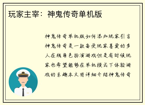 玩家主宰：神鬼传奇单机版