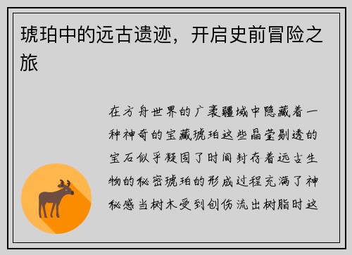 琥珀中的远古遗迹，开启史前冒险之旅