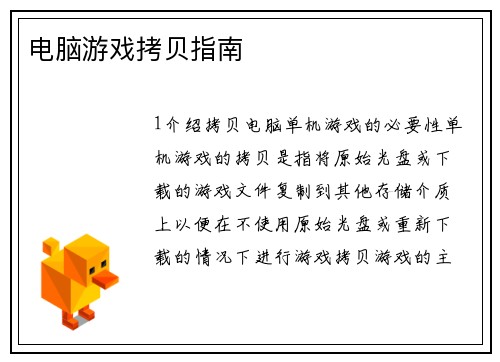 电脑游戏拷贝指南