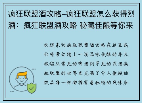 疯狂联盟酒攻略-疯狂联盟怎么获得烈酒：疯狂联盟酒攻略 秘藏佳酿等你来尝
