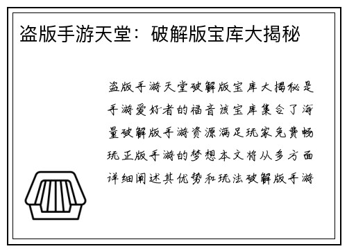 盗版手游天堂：破解版宝库大揭秘