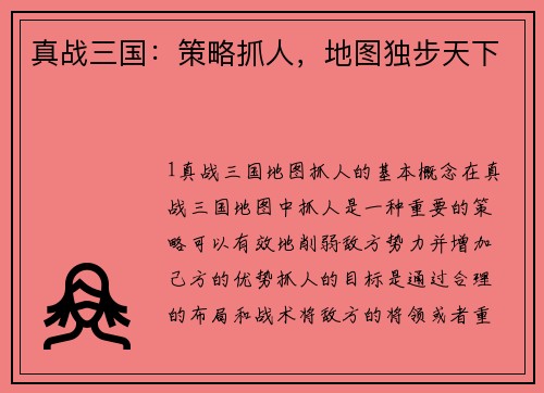 真战三国：策略抓人，地图独步天下