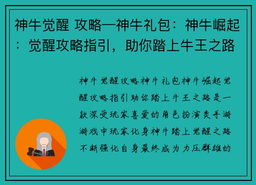 神牛觉醒 攻略—神牛礼包：神牛崛起：觉醒攻略指引，助你踏上牛王之路