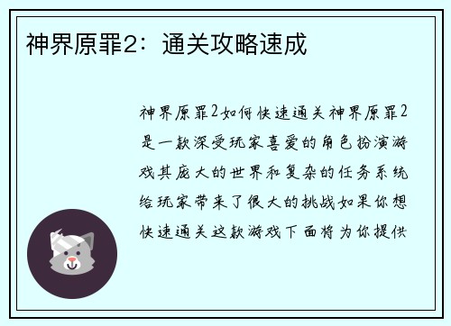 神界原罪2：通关攻略速成