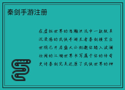 秦剑手游注册
