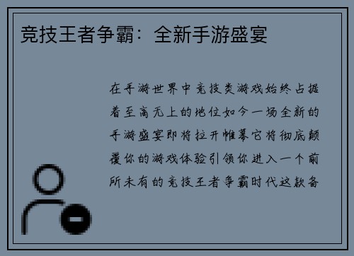 竞技王者争霸：全新手游盛宴