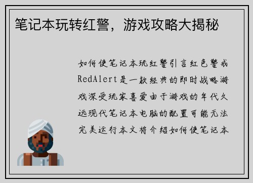笔记本玩转红警，游戏攻略大揭秘
