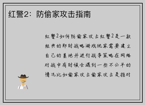 红警2：防偷家攻击指南