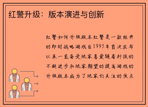 红警升级：版本演进与创新