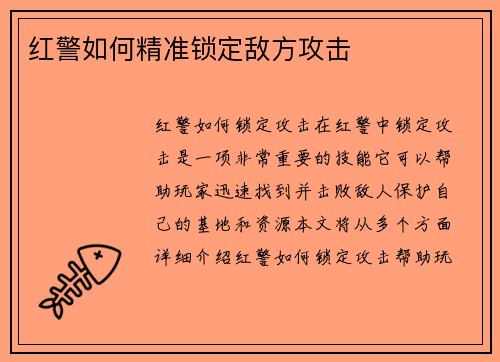 红警如何精准锁定敌方攻击
