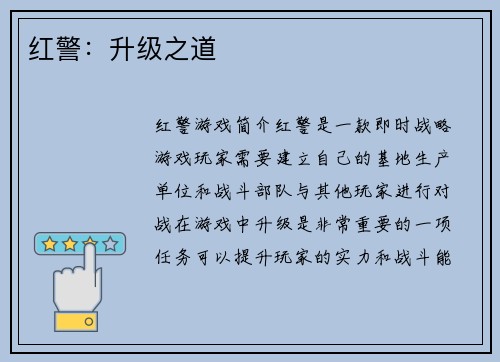 红警：升级之道