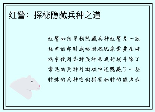 红警：探秘隐藏兵种之道