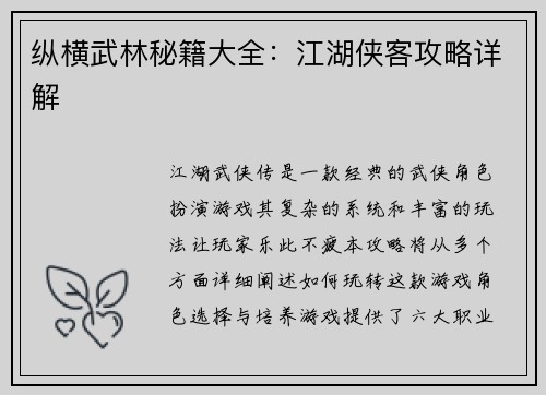 纵横武林秘籍大全：江湖侠客攻略详解