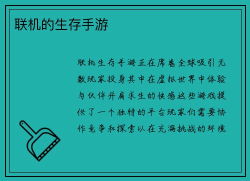 联机的生存手游