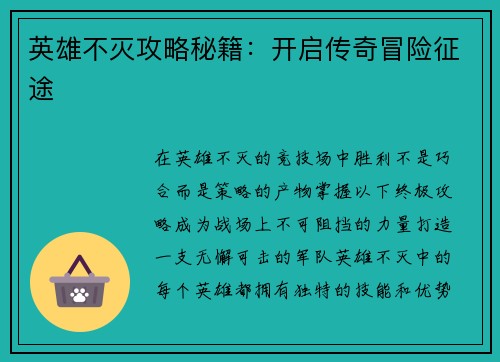 英雄不灭攻略秘籍：开启传奇冒险征途